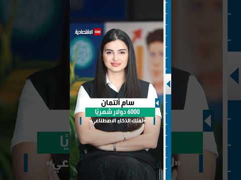 كيف أصبح سام ألتمان مليارديرا وراتبه 6000 دولار