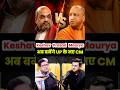 “क्या 2027 में Keshav Prasad Maurya बनेंगे UP के नए CM?” 😳 #shorts #narendramodi