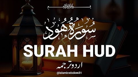 SURAH HUD FULL ONLY URDU | سورة هود اردو ترجمعہ مکمل