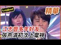 【精華】江志豐重聚多年好友  張燕清首度上節目｜超級夜總會 Super Night Club