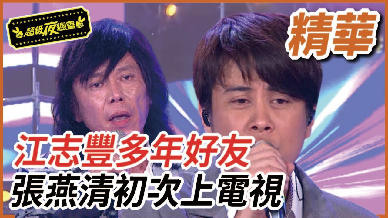 【精華】江志豐重聚多年好友  張燕清首度上節目｜超級夜總會 Super Night Club