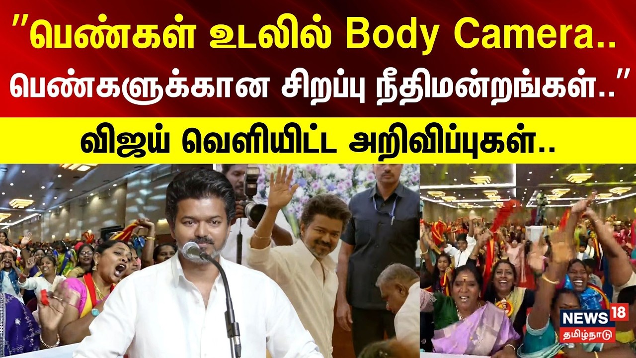 Vijay Full Speech | ”பெண்கள் பாதுகாப்புக்காக Body Camera.. - பெண்களுக்கான சிறப்பு நீதிமன்றங்கள்..”