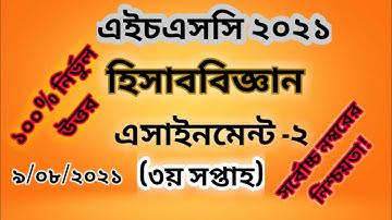 HSC 2021 3rd week Accounting Assignment Solution | এইচএসসি ২০২১ হিসাববিজ্ঞান এসাইনমেন্ট