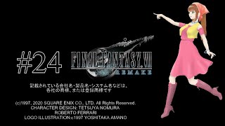 【Final Fantasy VII Remake】#24　エアリスはどこ？