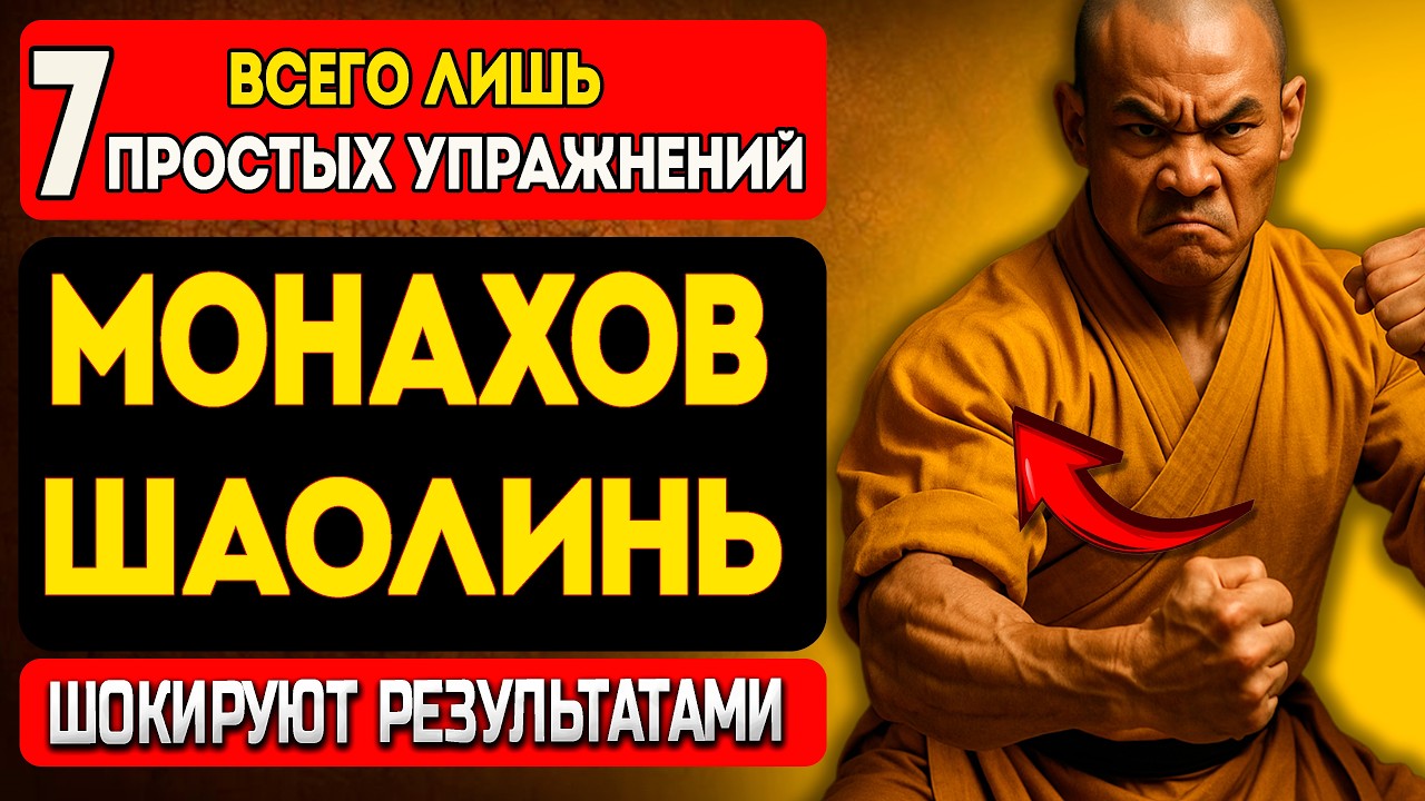 ЭТИ 7 УПРАЖНЕНИЙ Шаолинских Монахов заменят ЛЮБОЙ Тренажерный зал