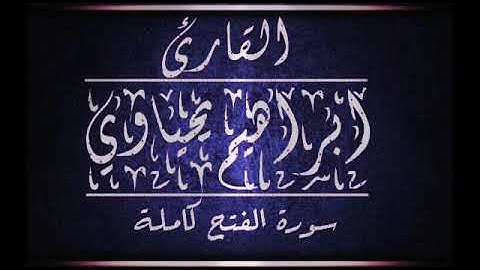 ابراهيم يحياوي -- سورة الفتح