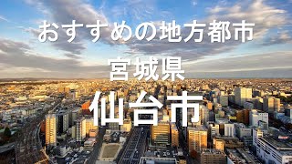 おすすめの地方都市～東北編　宮城県 仙台市