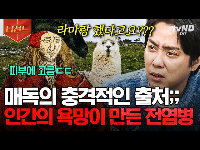 [#벌거벗은세계사] (80분) 눈에 보이지 않는 존재가 인류를 파멸로 이끈다? 이롭고도 위협적인 존재 세균 이야기부터 충격적인 매독의 유래! 😱 | #티전드 class=