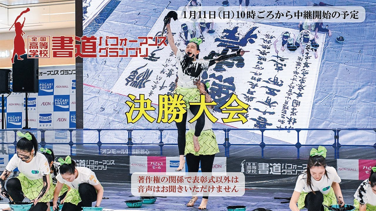 第5回全国高等学校書道パフォーマンスグランプリ　決勝大会