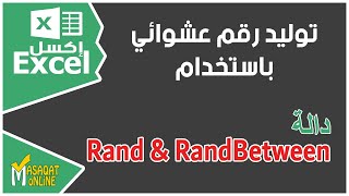 #اكسل | توليد أرقام عشوائية باستخدام دالتي Rand و RandBetween