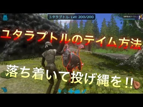 アークモバイル ユタラプトルをテイム 落ち着いて投げ縄で簡単テイム Youtube