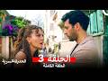 الحديقة السرية الحلقة 3  