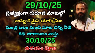 29/10/25 | Omkaram today episode | today omkaram