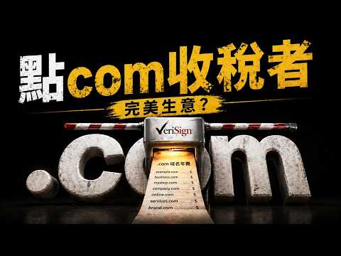 互聯網最隱秘的收費站：VeriSign如何靠一份合同每年躺賺十六億美元 How VeriSign Earns $1.6 Billion a Year from a Single Contract