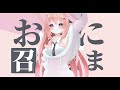 【#歌ってみた】Eve - お気に召すまま (Oki ni Mesu mama) / Covered by 秋月イノリ 【#VRChat #MMD】