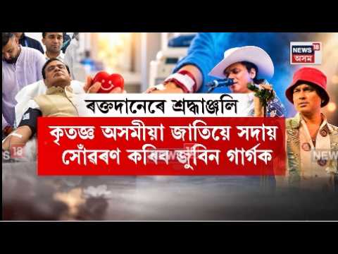 BJP blood donation drive for Zubeen Garg | জুবিন গাৰ্গক শ্ৰদ্ধা জনাই বিজেপিৰ ৰক্তদান কাৰ্যসূচী
