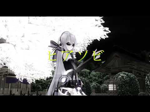 【MMD】弱音ハクで『ヒアソビ』夜桜ver.【2023お花見動画】