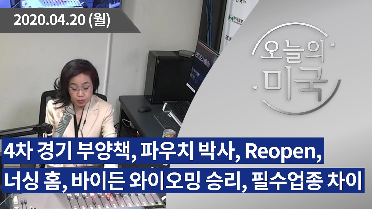 [오늘의 미국] 4차경기부양책, 파우치박사, Reopen, 너싱 홈 , 바이든 와이오밍 승리, 필수업종 차이[4.20 '20 USA]