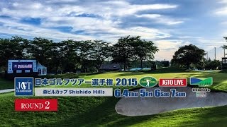 日本ゴルフツアー選手権 森ビルカップ Shishido Hills 2015　2日目