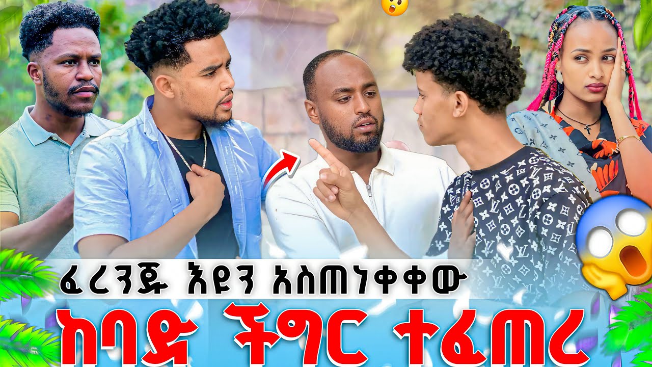  በሩታ ምክንያት ፈረንጁ ከባድ ፀብ ውስጥ ገባ😱😱እዩን አስጠነቀቀው😳