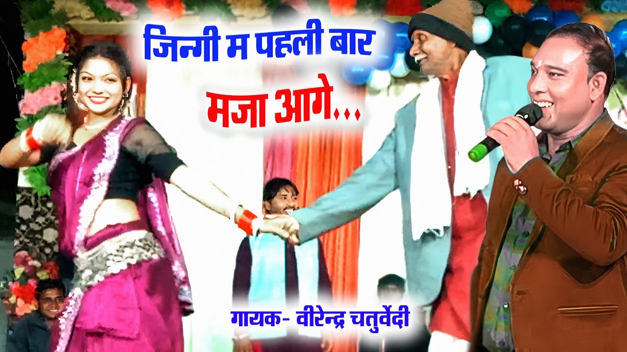 वीरेंद्र चतुर्वेदी। Virendra Chaturvedi। Live Show। मडमड़ा। बबा का दिल खुश हो गया 