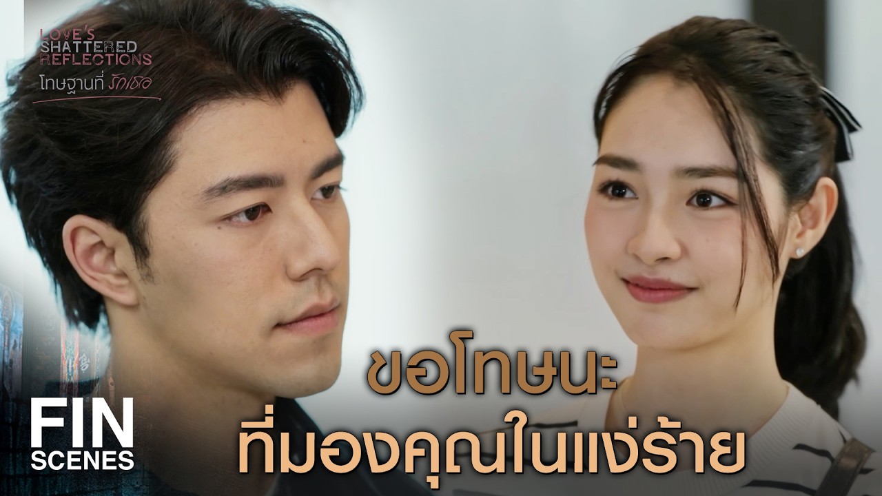 FIN | เห็นว่าเป็นลูกมาเฟีย ไอ้เราก็นึกว่าหน้าเหมือนโจร | โทษฐานที่รักเธอ EP.4 | Ch3Thailand