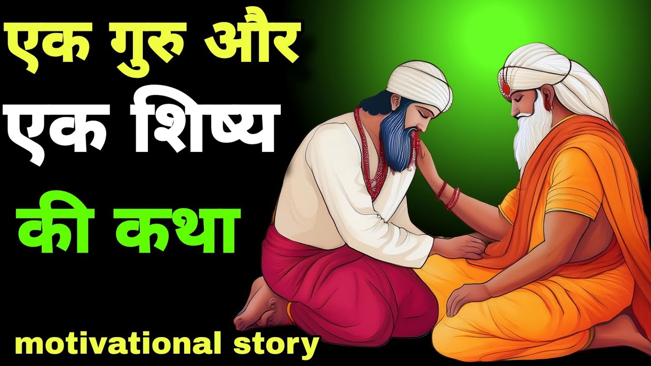 एक  गुरु और एक शिष्य की कहानी।कैसे गुरु ने अपने शिष्य को जीवन का ज्ञान दिया।