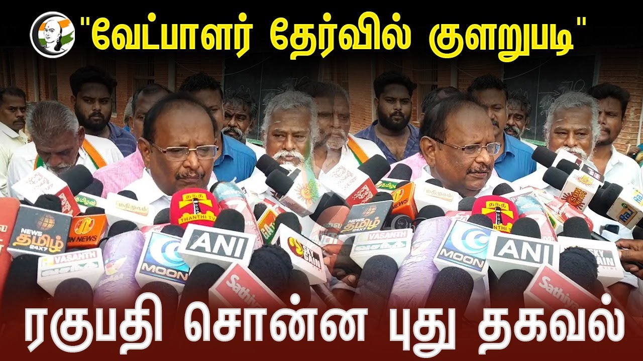 "வேட்பாளர் தேர்வில் குளறுபடி" | ரகுபதி சொன்ன புது தகவல் | DMK Minister Regupathy Pressmeet