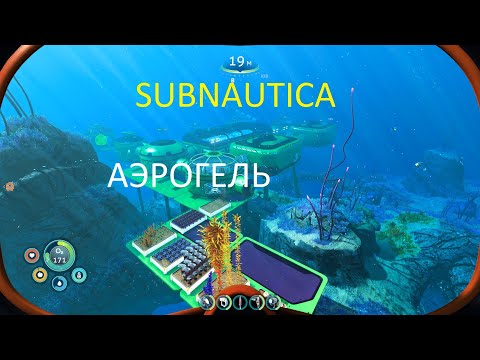 Subnautica. Аэрогель за 5 минут!