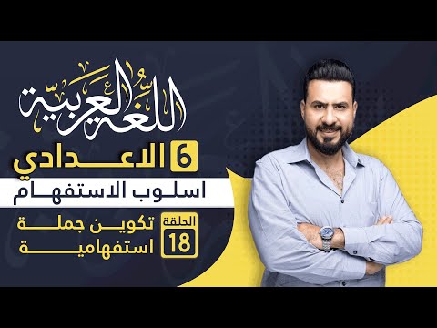 الاستفهام تكوين جملة استفهامية