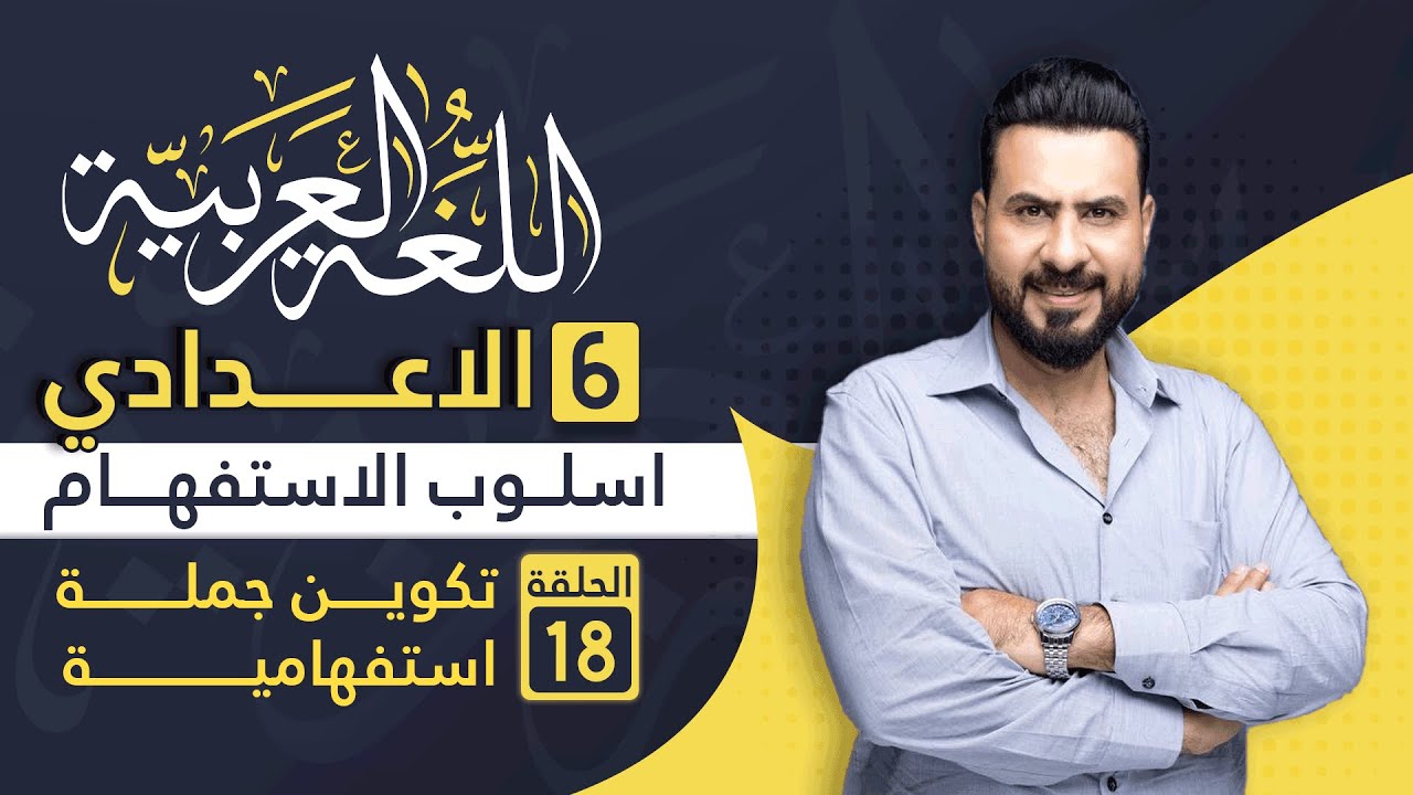 الاستفهام - تكوين جملة استفهامية