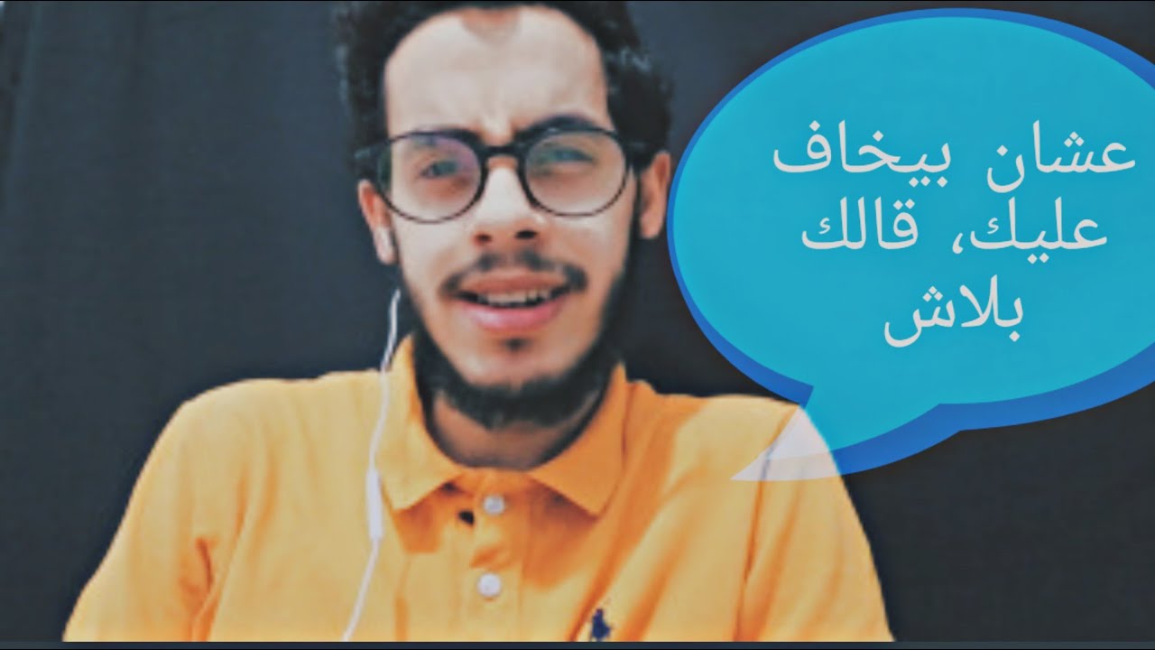 لكل شاب وكل بنت، عشان بيخاف عليك قالك بلاش