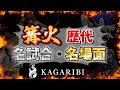 あなたは、篝火の名シーン全て覚えていますか？【スマブラSP】