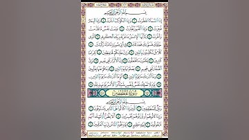 سورة الإنفطار و سورة المطففين الصفحة 587
