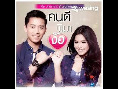 คนดีพี่มาง้อ WeSing