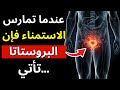 ما لا يخبرك به أحد عن البروستاتا و العادة السرية بعد الـ 60
