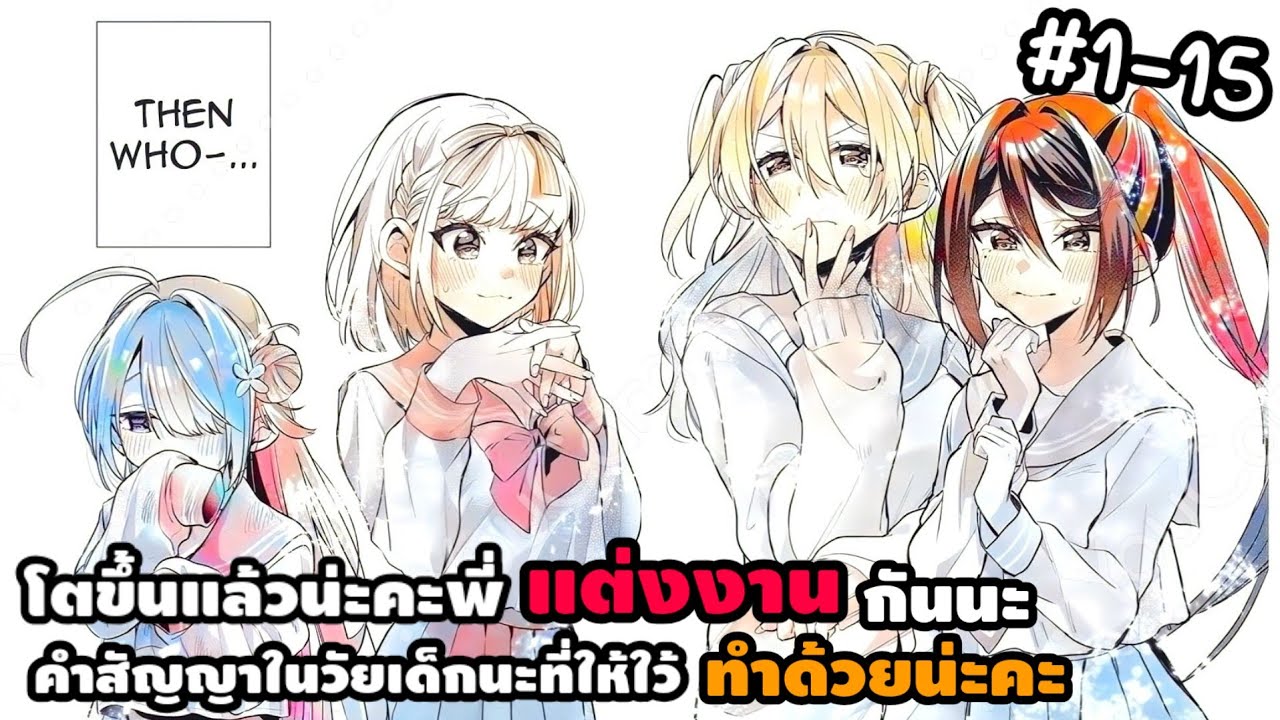 [ อ่านมังงะ ] โตขึ้นแล้วน่ะคะพี่แต่งงานกันนะ! คำสัญญาในวัยเด็กนะที่ให้ใว้ทำด้วยนะคะ ตอนที่ 1-15