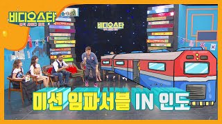 인도에서 기차 탑승 자체가 액션 영화급?! l #비디오스타 l EP.216