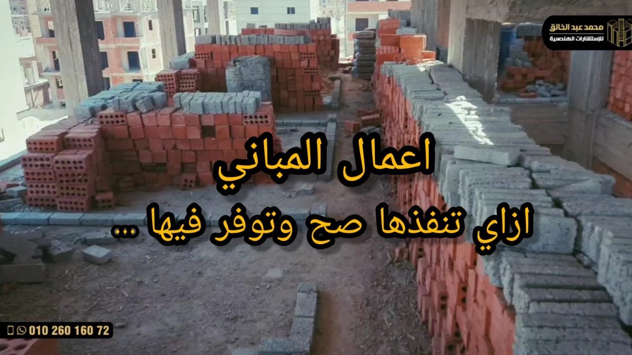 بند المباني | اشتغله صح ووفر فلوسك