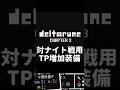【デルタルーン】対ナイト戦用TP増加装備【Chapter3】 #DELTARUNE #デルタルーン #咆哮の騎士 #ゆっくり実況 #ゆっくり解説