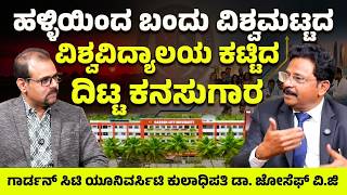 ಶೂನ್ಯದಿಂದ ಸಾಮ್ರಾಜ್ಯ ಕಟ್ಟಿದ ಕನಸುಗಾರ| Garden City University Chancellor Dr Joseph VG Interview |GaS