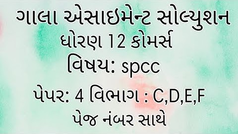 Gala Assignmnet book Solution, SPCC, Paper 4, Section C, D, E, F , std 12 Commerce