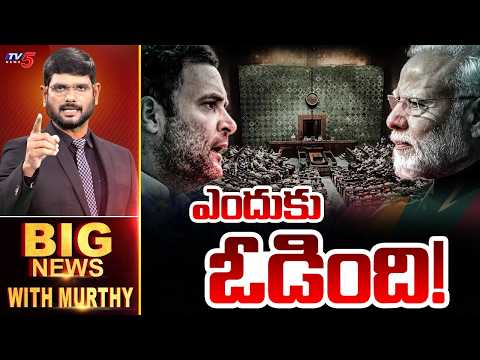LIVE : ఎందుకు ఓడింది! | Big News Debate with Murthy | Women Reservation Bill Fail | Modi | TV5 News - TV5NEWS