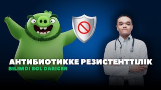 картинка: АНТИБИОТИК 1 ШІ САБАҚ I АНТИБИОТИККЕ РЕЗИСТЕНТТІЛІК I ФАРМАКОЛОГИЯ
