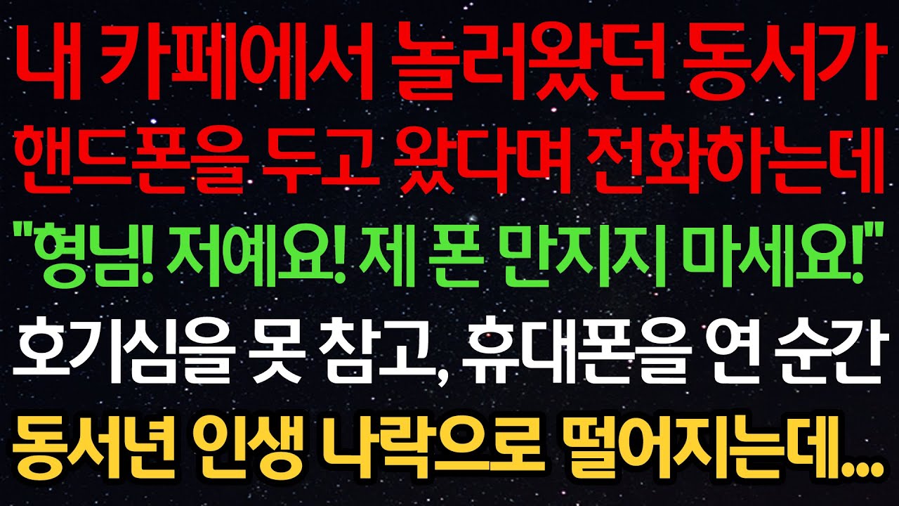 실화사연-내 카페에서 놀러왔던 동서가 핸드폰을 두고 왔다며 전화하는데 