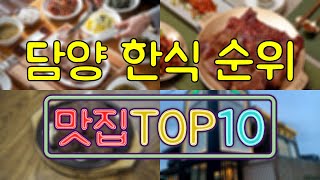 담양 맛집 - 한식 TOP20