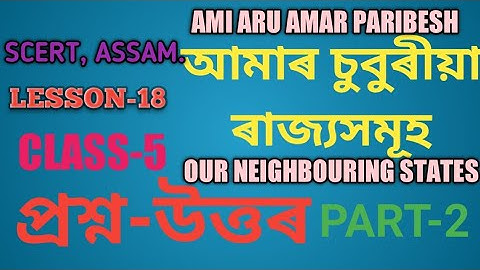 SCERT, ASSAM. CLASS-5 (V) EVS (AMI ARU AMAR PARIBESH) আমাৰ চুবুৰীয়া  ৰাজ্যসমূহ, প্ৰশ্ন-উত্তৰ, PART-2