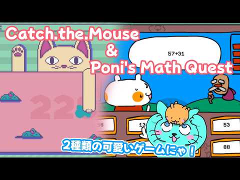 【Catch.the.Mouse ＆ Poni's Math Quest】可愛い2種類のゲームをプレイにゃ！