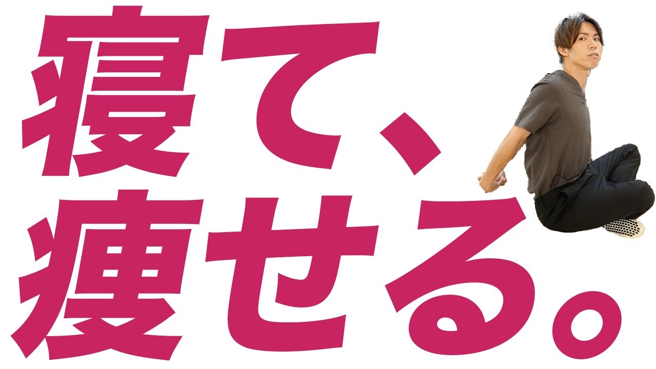 寝てる間に脂肪をメラメラ燃やして勝手に痩せる！寝る前オススメ『褐色脂肪細胞』活性化ストレッチ