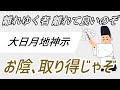 手柄、お陰、取り得じゃぞ。後世に残るお働き、御魂に刻まれますのぞ。【大日月地神示 後巻 二十一】